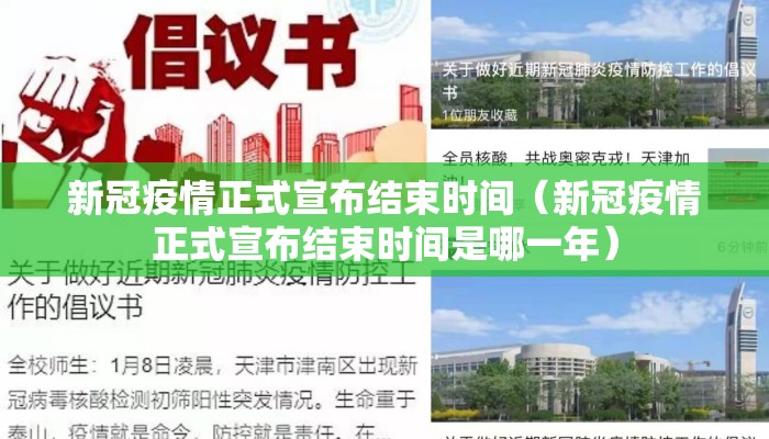 新冠疫情正式宣布结束时间（新冠疫情正式宣布结束时间是哪一年）