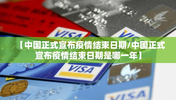 【中国正式宣布疫情结束日期/中国正式宣布疫情结束日期是哪一年】