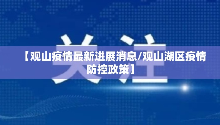 【观山疫情最新进展消息/观山湖区疫情防控政策】