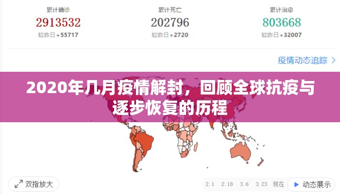 2020年几月疫情解封，回顾全球抗疫与逐步恢复的历程