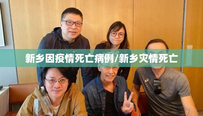 新乡因疫情死亡病例/新乡灾情死亡