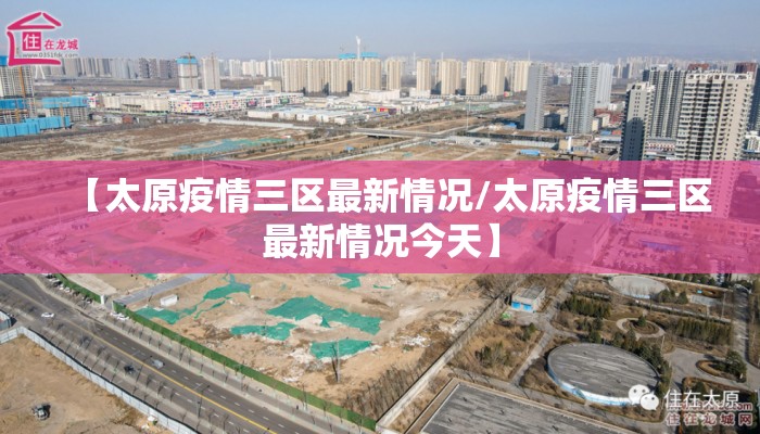 【太原疫情三区最新情况/太原疫情三区最新情况今天】