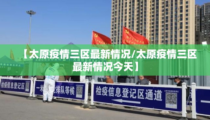 【太原疫情三区最新情况/太原疫情三区最新情况今天】