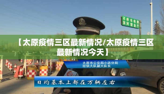 【太原疫情三区最新情况/太原疫情三区最新情况今天】