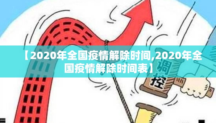 【2020年全国疫情解除时间,2020年全国疫情解除时间表】