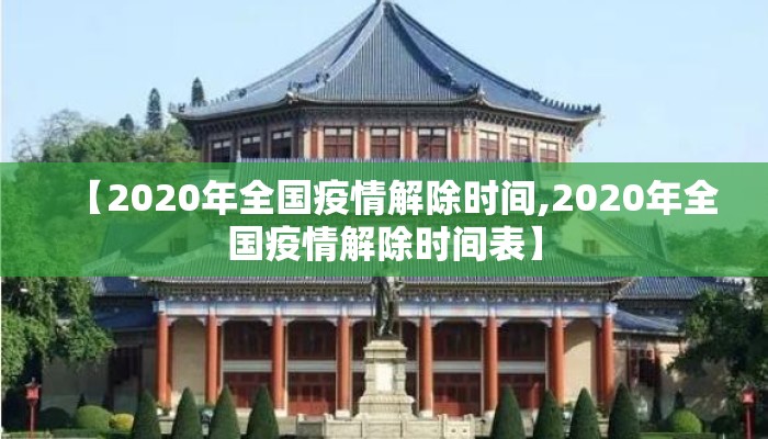 【2020年全国疫情解除时间,2020年全国疫情解除时间表】