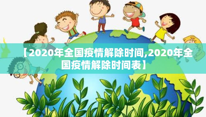 【2020年全国疫情解除时间,2020年全国疫情解除时间表】