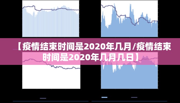 【疫情结束时间是2020年几月/疫情结束时间是2020年几月几日】