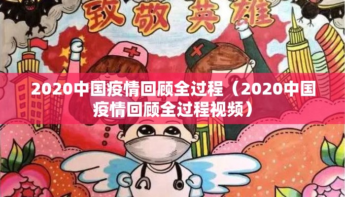 2020中国疫情回顾全过程（2020中国疫情回顾全过程视频）