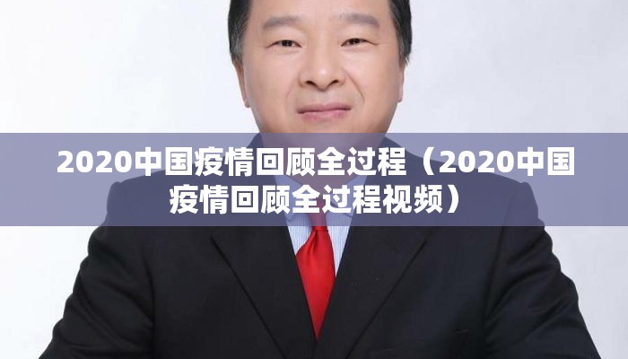 2020中国疫情回顾全过程（2020中国疫情回顾全过程视频）