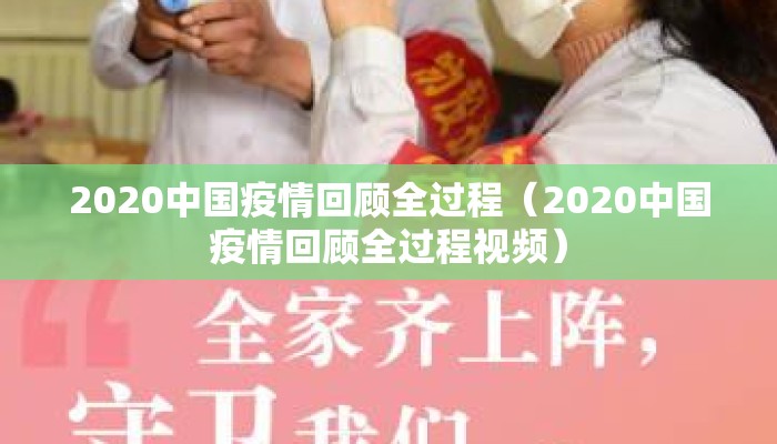 2020中国疫情回顾全过程（2020中国疫情回顾全过程视频）