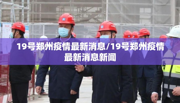 19号郑州疫情最新消息/19号郑州疫情最新消息新闻
