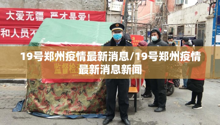 19号郑州疫情最新消息/19号郑州疫情最新消息新闻