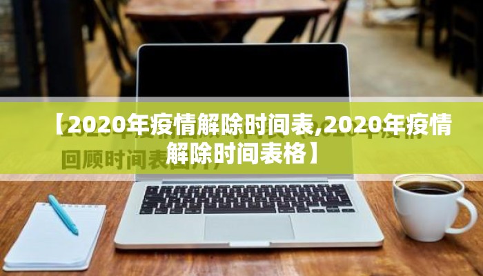 【2020年疫情解除时间表,2020年疫情解除时间表格】