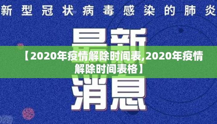 【2020年疫情解除时间表,2020年疫情解除时间表格】
