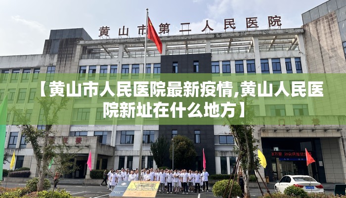 【黄山市人民医院最新疫情,黄山人民医院新址在什么地方】