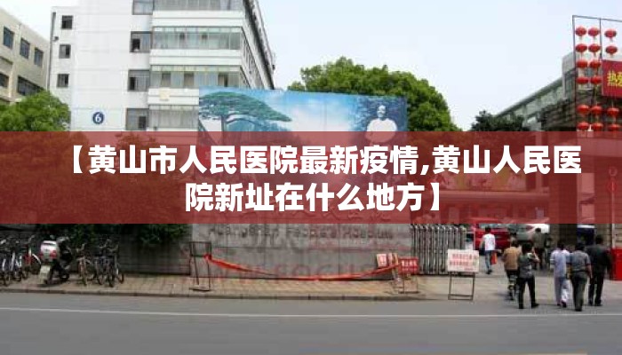 【黄山市人民医院最新疫情,黄山人民医院新址在什么地方】
