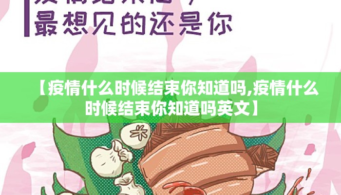 【疫情什么时候结束你知道吗,疫情什么时候结束你知道吗英文】