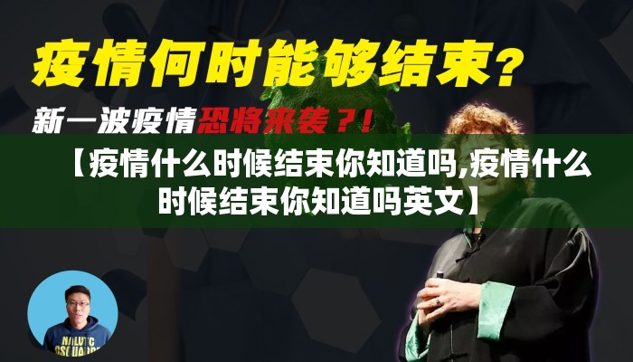 【疫情什么时候结束你知道吗,疫情什么时候结束你知道吗英文】