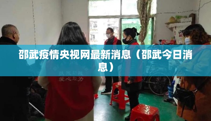 邵武疫情央视网最新消息（邵武今日消息）