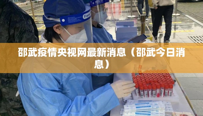 邵武疫情央视网最新消息（邵武今日消息）