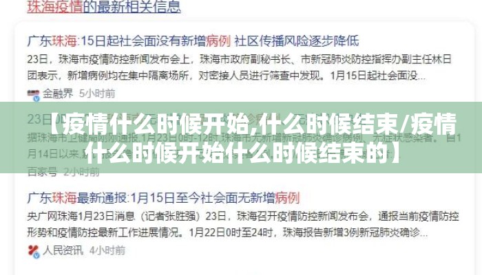 【疫情什么时候开始,什么时候结束/疫情什么时候开始什么时候结束的】