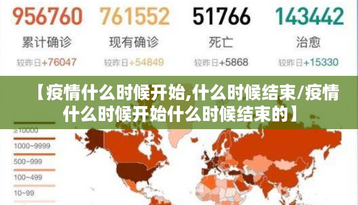 【疫情什么时候开始,什么时候结束/疫情什么时候开始什么时候结束的】