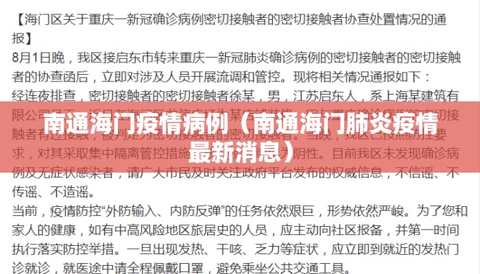 南通海门疫情病例（南通海门肺炎疫情最新消息）