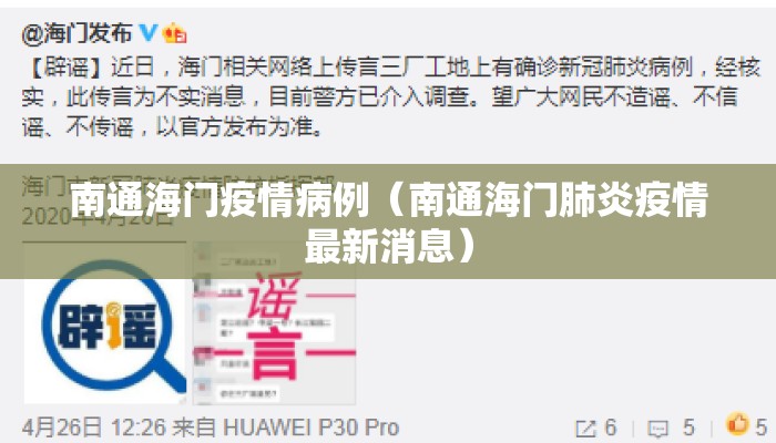 南通海门疫情病例（南通海门肺炎疫情最新消息）