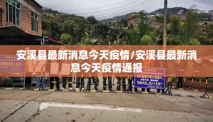 安溪县最新消息今天疫情/安溪县最新消息今天疫情通报