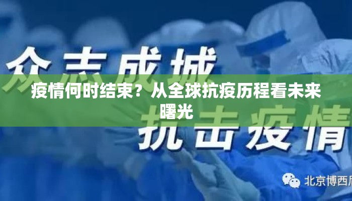 疫情何时结束？从全球抗疫历程看未来曙光