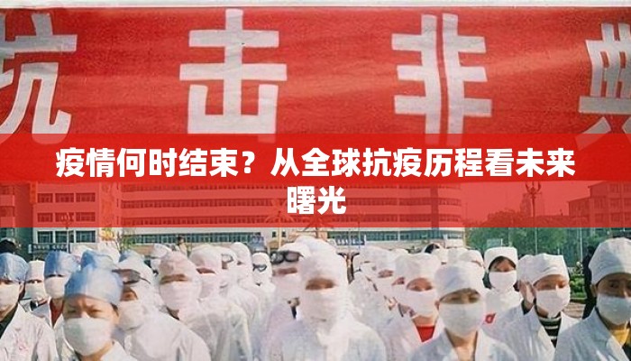 疫情何时结束？从全球抗疫历程看未来曙光