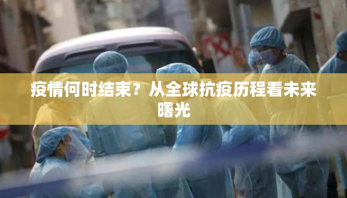 疫情何时结束？从全球抗疫历程看未来曙光