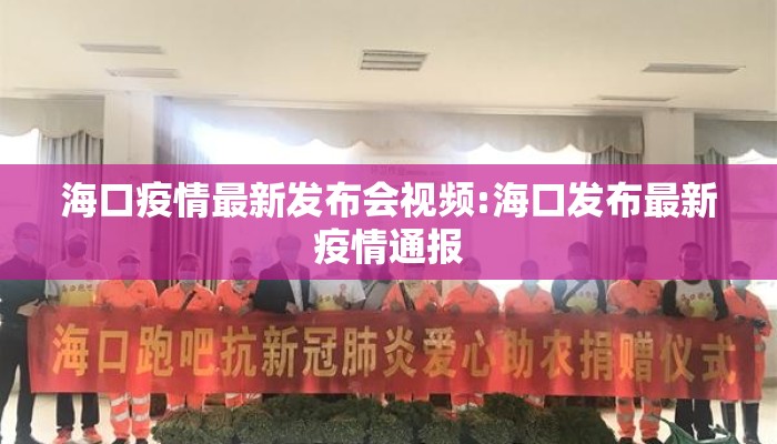 海口疫情最新发布会视频:海口发布最新疫情通报