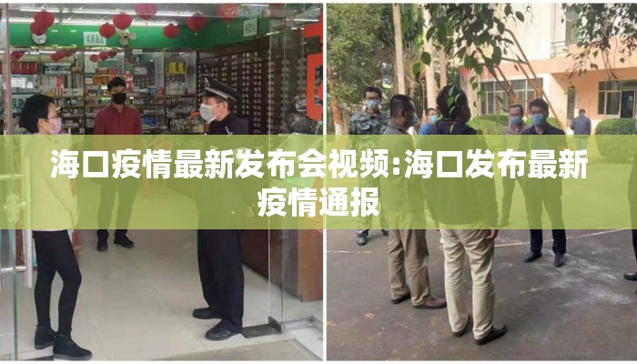 海口疫情最新发布会视频:海口发布最新疫情通报