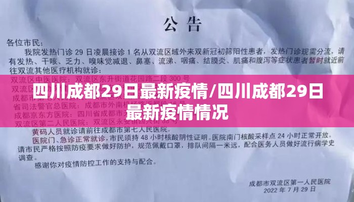 四川成都29日最新疫情/四川成都29日最新疫情情况