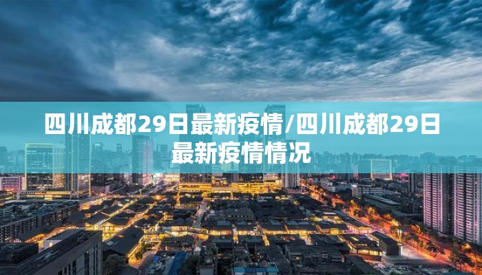四川成都29日最新疫情/四川成都29日最新疫情情况