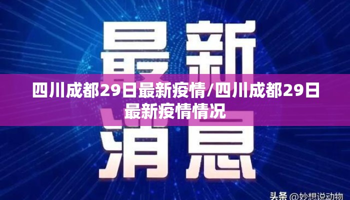 四川成都29日最新疫情/四川成都29日最新疫情情况