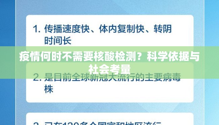 疫情何时不需要核酸检测？科学依据与社会考量
