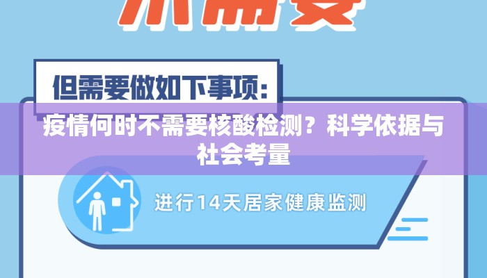 疫情何时不需要核酸检测？科学依据与社会考量
