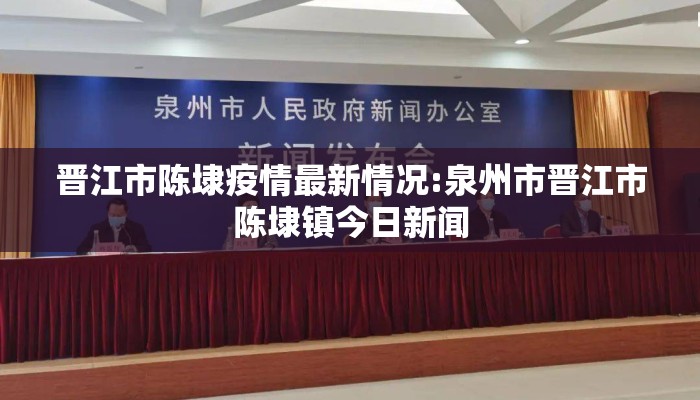 晋江市陈埭疫情最新情况:泉州市晋江市陈埭镇今日新闻