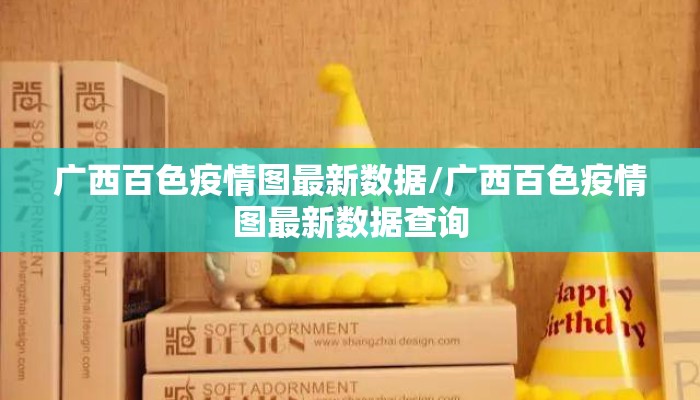 广西百色疫情图最新数据/广西百色疫情图最新数据查询