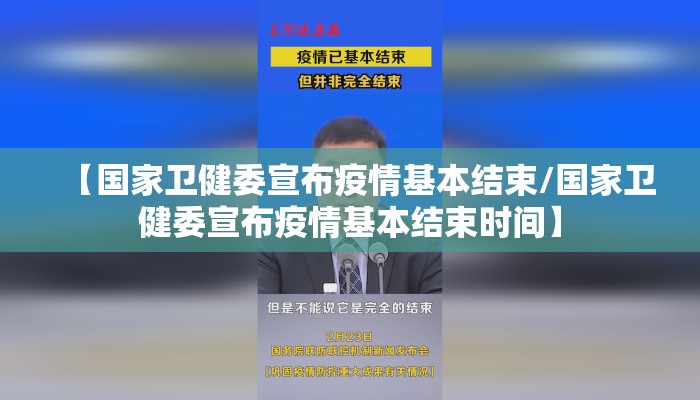【国家卫健委宣布疫情基本结束/国家卫健委宣布疫情基本结束时间】