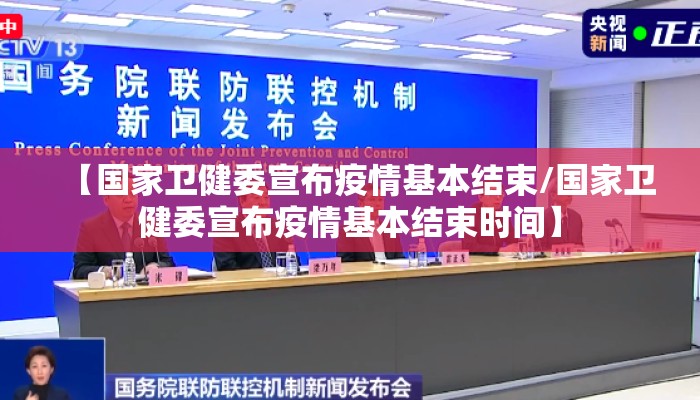【国家卫健委宣布疫情基本结束/国家卫健委宣布疫情基本结束时间】