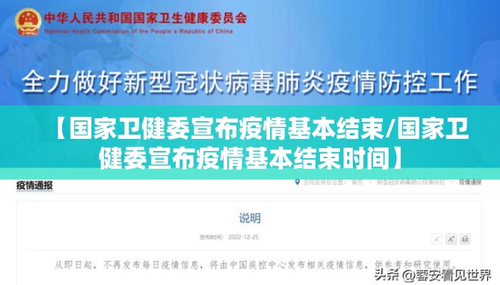【国家卫健委宣布疫情基本结束/国家卫健委宣布疫情基本结束时间】