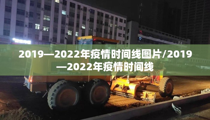 2019—2022年疫情时间线图片/2019—2022年疫情时间线