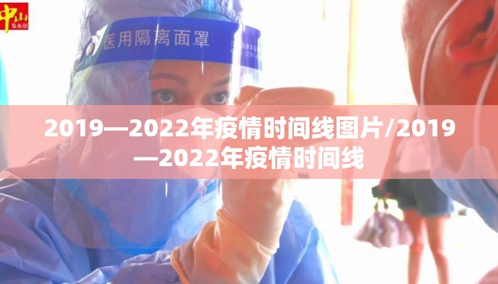 2019—2022年疫情时间线图片/2019—2022年疫情时间线