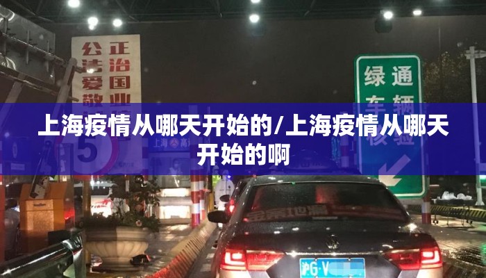 上海疫情从哪天开始的/上海疫情从哪天开始的啊