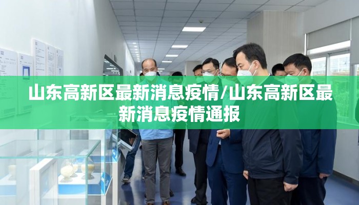 山东高新区最新消息疫情/山东高新区最新消息疫情通报
