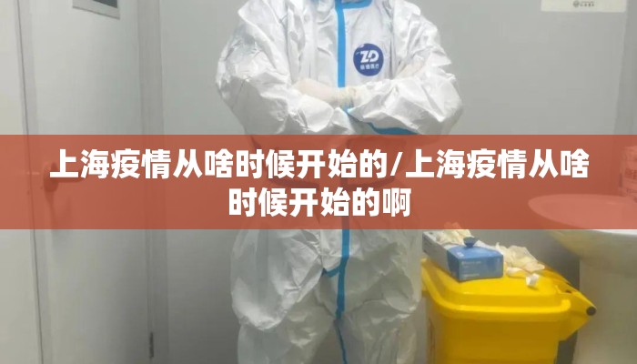 上海疫情从啥时候开始的/上海疫情从啥时候开始的啊